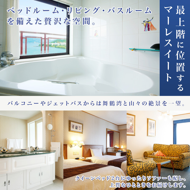 ホテルベルマーレ マーレスイート ご宿泊チケット 2名様 （朝食付き） | 朝食 モーニング ビュッフェ バイキング 贅沢 豪華 スィート 客室 ペア 食事付き 1泊 宿泊 ホテル 宿 関西 京都 舞鶴 観光 ビジネス 帰省 旅行 日本海 京都北部 中丹 宿泊券 チケット 東舞鶴駅