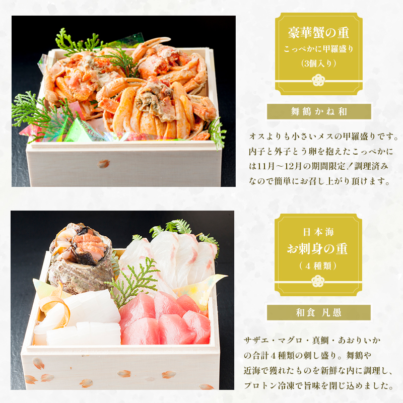 【好評につき12月11日まで受付延長】 おせち 白木五段重 31品 3人前 こっぺ蟹（メス蟹）甲羅盛り ＆ お造り 4種類 テッサセット 2?3人前 冷凍 お節 お正月 2026 おすすめ 京都 舞鶴 おせち料理 盛り付け済み 年末 年内 配送 迎春 新春 お取り寄せ かに 刺身 鰤 ふぐ 河豚