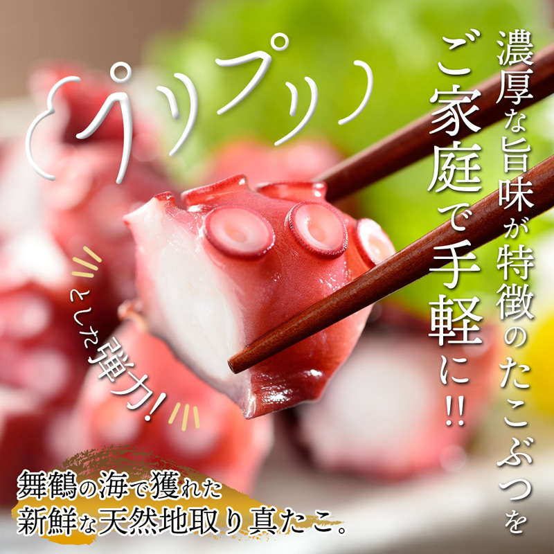【10月以降発送】 天然地取り真たこ たこぶつ 70g×3P ： 真蛸 タコ 蛸 タコブツ 天然 海鮮 海産 魚介 シーフード 冷凍 簡単 グルメ お取り寄せ 京都 舞鶴 凡愚