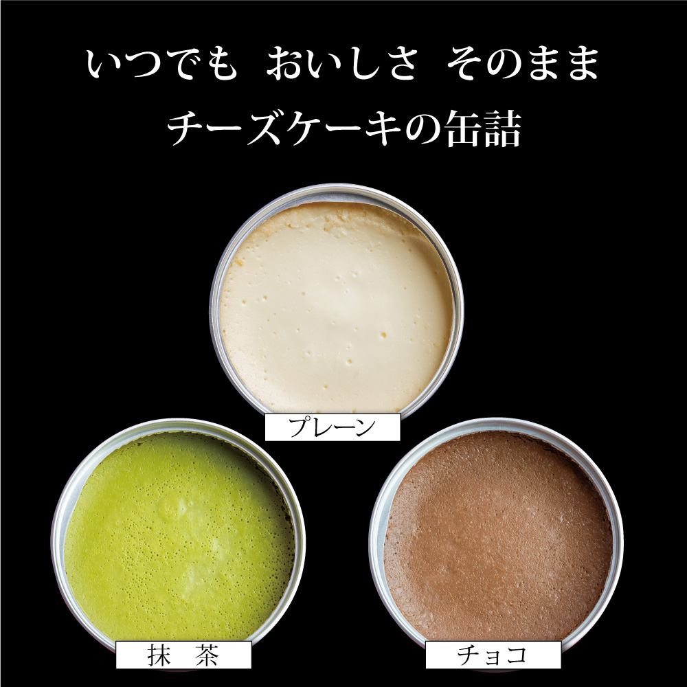 チーズケーキ缶 6缶 （プレーン・抹茶・チョコ） ： 缶詰 グルテンフリー 小麦粉不使用 お菓子 スイーツ 洋菓子 人気 おいしい 国産 有精卵 安全 安心 保存料無添加 長期保存 ケーキ 京都 贈答 贈り物 プレゼント ギフト お祝い 結婚 慶事 お歳暮 バレンタイン ホワイトデー