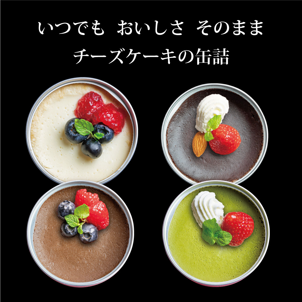 スイーツ缶詰め合わせ 4缶 （チーズケーキ、抹茶チーズケーキ、チョコチーズケーキ、ガトーショコラ） ： 缶詰 お菓子 スイーツ 洋菓子 人気 おいしい 国産 有精卵 安全 安心 保存料無添加 長期保存 ケーキ 京都 贈答 贈り物 プレゼント ギフト お祝い 結婚 慶事 お歳暮 バレンタイン ホワイトデー
