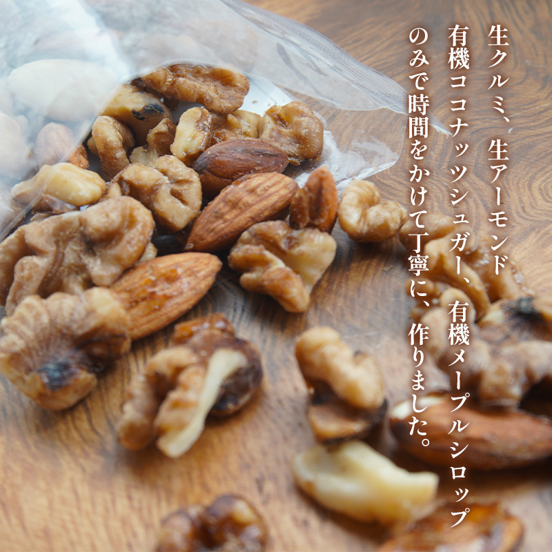 メープルナッツ 500g 100g 5袋 ローヴィーガン アーモンド クルミ おやつ おつまみ 取り寄せ ご当地 京都 舞鶴 ヴィーガン vegan 完全菜食主義者 健康 志向 非加熱 酵素 オメガ脂肪酸