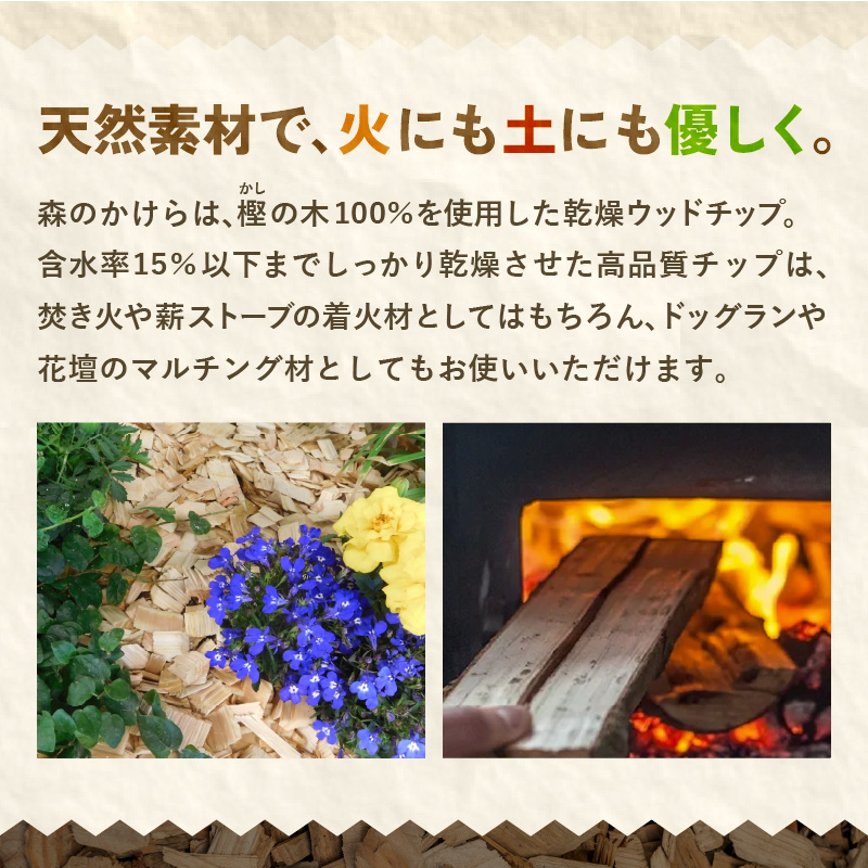 森のかけら 乾燥ウッドチップ 樫の木100% 17kg | ウッドチップ 国産 樫の木 100％ 森のかけら 焚き火 薪ストーブ マルチング 国産天然木 無添加 乾燥仕上げ 防虫 保湿 京都 舞鶴