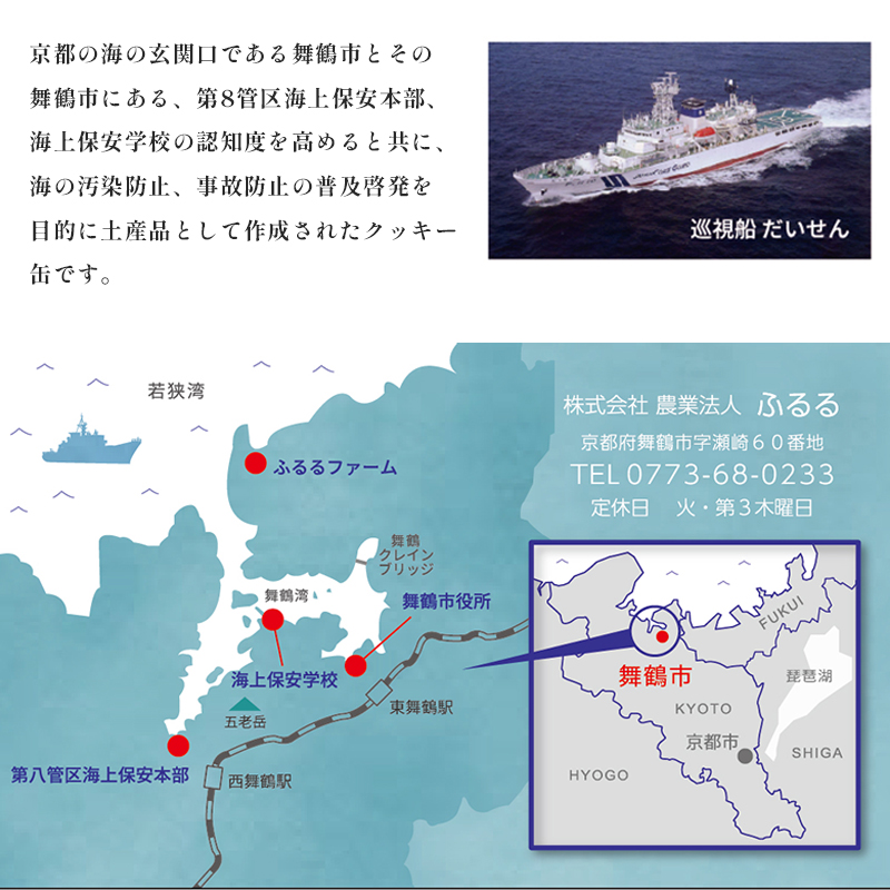 まいづる・海保 クッキー缶 2缶 セット 舞鶴ふるるファーム 手づくり クッキー 熨斗 贈答 ギフト 海上保安部 海上保安本部 オリジナル 焼き菓子 缶詰 洋菓子 スイーツ お菓子 京都 舞鶴