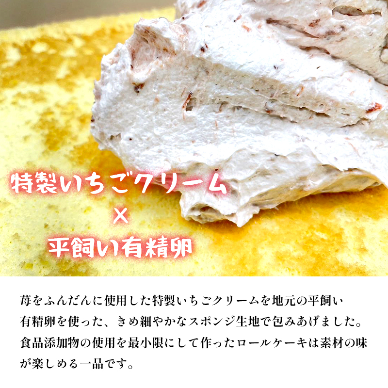 いちごクリームのロールケーキ 2本 （320g×2） 舞鶴産いちご 舞鶴産苺 舞鶴産卵 舞鶴産たまご 地元卵 ロールケーキ 洋菓子 ケーキ 苺 いちごロール ストロベリーロール スイーツ セット