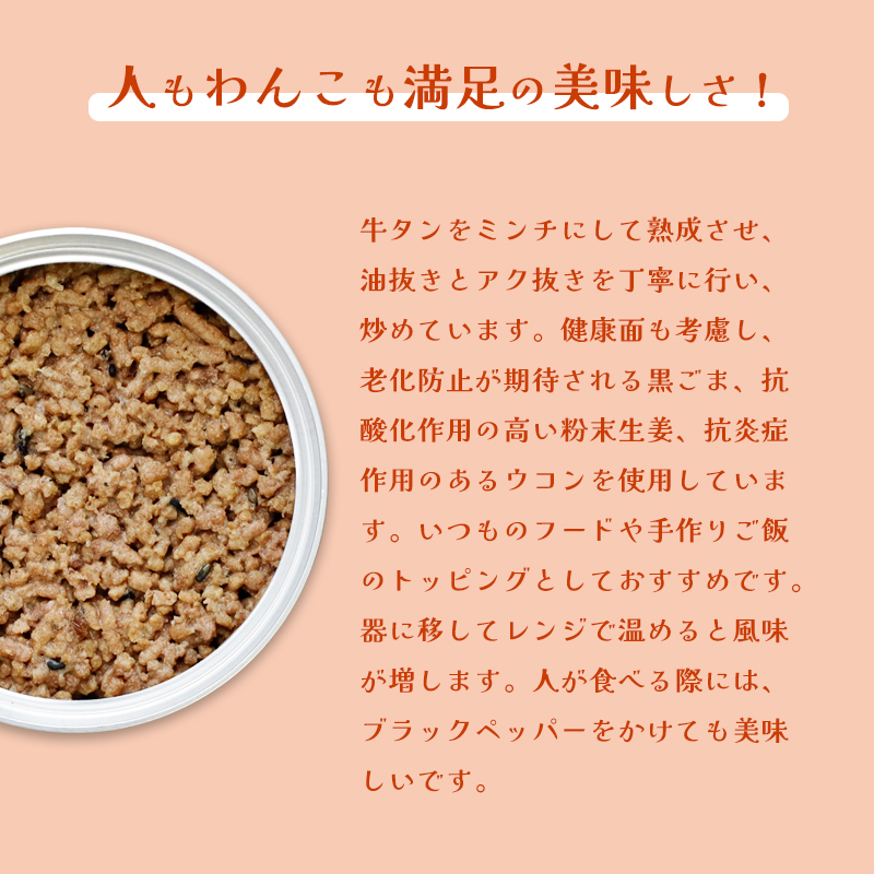 牛タンのそぼろ煮缶詰 4個セット ペットフード ペットおやつ 犬 猫 ドッグフード キャットフード 安心 安全 ペット フード ペット用品 いぬ ねこ 犬用 猫用 ごはん ご飯 餌 エサ わんこ 動物 間食 ご褒美 備蓄 災害備蓄 舞鶴市 京都府