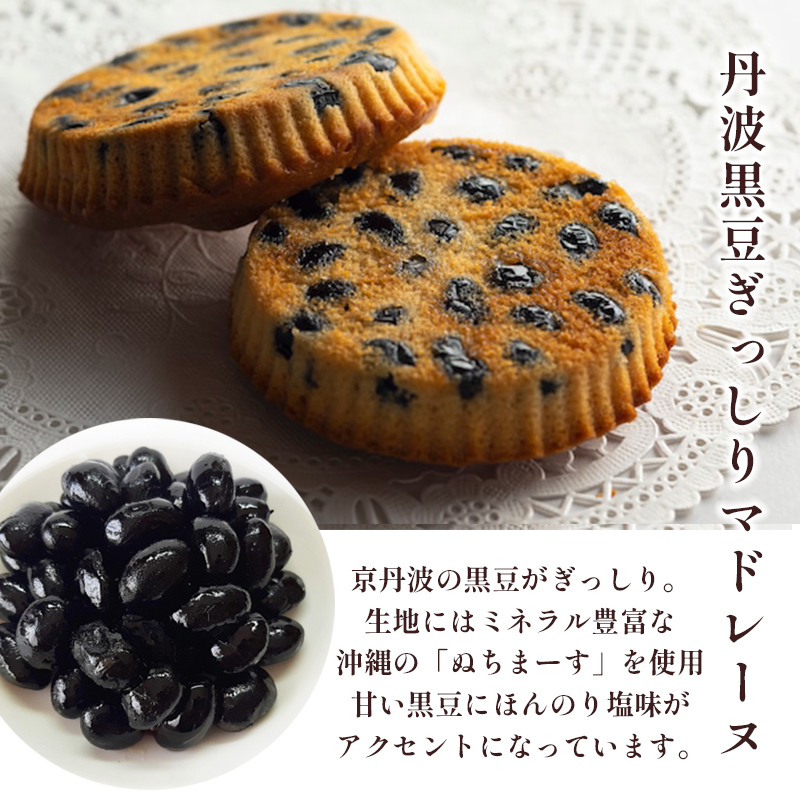 丹波極上マドレーヌ 丹波黒豆 2個 大納言小豆 2個 ギフト プレゼント熨斗 贈答 熨斗 御歳暮 お歳暮 ギフト 焼き菓子 高級 マドレーヌ まどれーぬ 黒豆 小豆 栗 和風