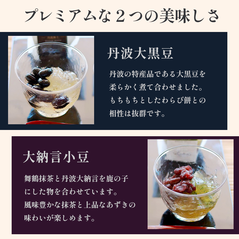 父の日 丹波 極撰 感謝のわらび餅 4個 （丹波黒豆・丹波大納言） ： 和菓子 丹波黒豆 あずき 抹茶 わらび餅 本わらび 和スイーツ 黒蜜 きな粉 父の日限定スイーツ プレゼント ギフト 贈答用 帯熨斗