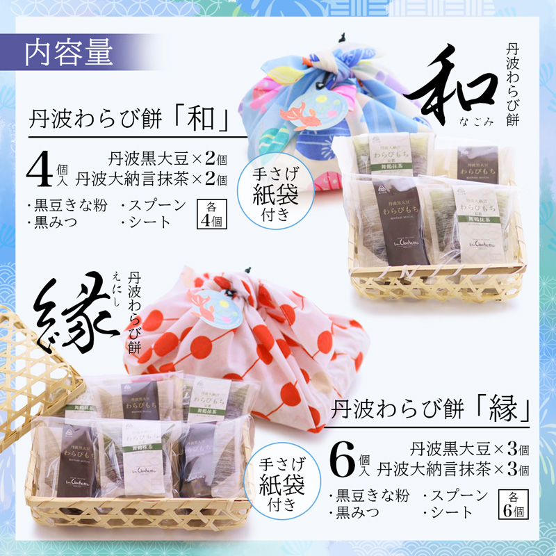 丹波 わらび餅 「和」 4個 （紙袋付き） ： 2種類 （ 丹波黒大豆 丹波大納言抹茶 ） 丹波 セット わらびもち 和菓子 本わらび 黒豆 大納言小豆 舞鶴抹茶 包装 熨斗 サマーギフト お中元 お歳暮  贈り物 プレゼント ギフト プチ贅沢