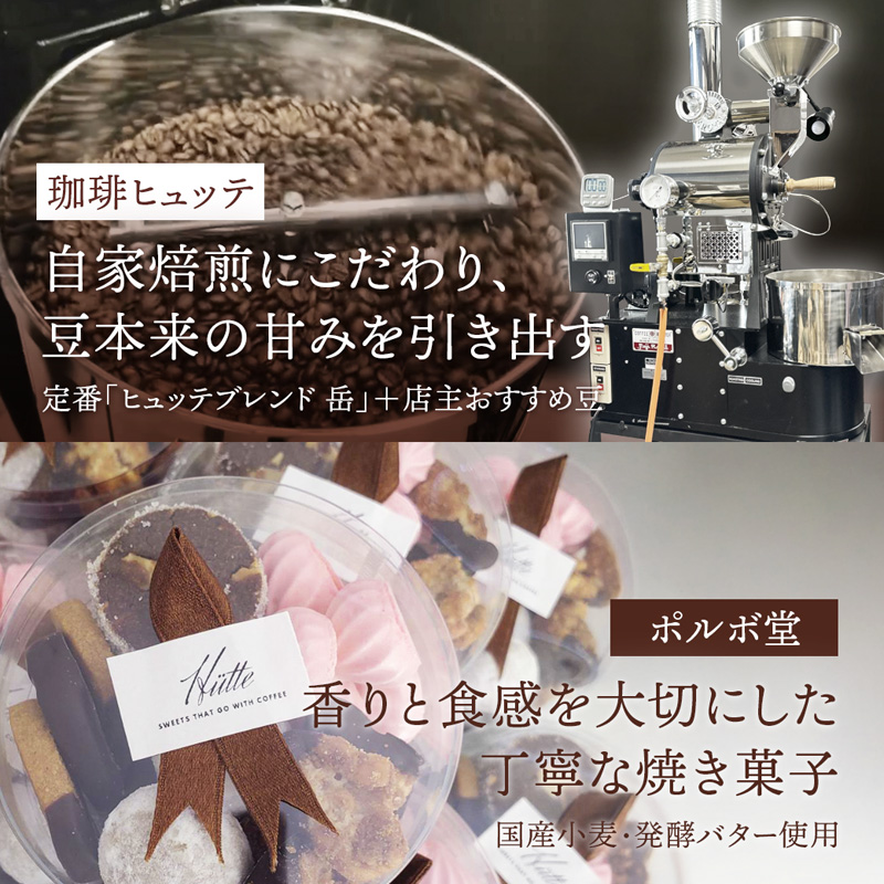 【父の日 ギフト】自家焙煎コーヒー＆手作りクッキー ドリップ珈琲3袋＋クッキーセット 珈琲ヒュッテ×ポルボ堂コラボ | 父の日 プレゼント おしゃれ コーヒー ギフト お菓子 セット ドリップコーヒースイーツ 焼き菓子 詰め合わせ