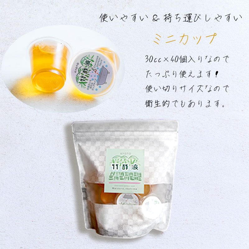 竹酢液 40個 ミニカップ 30cc 8個入×5袋 舞鶴産 孟宗竹 入浴剤 お風呂用 京都産 家庭用 風呂用 入浴 竹酢 入浴用 ちくさく液 竹さく液 たけさく たけさく液 国産