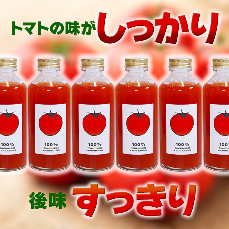 国産トマト100％ トマトジュース 180ml×6本 規格外トマト活用・食品ロス削減 濃厚ストレート | トマトジュース 100％ 京都府産 国産トマト 舞鶴 規格外野菜 食品ロス削減 ストレートトマトジュース 野菜ジュース 濃厚 ギフト 健康志向