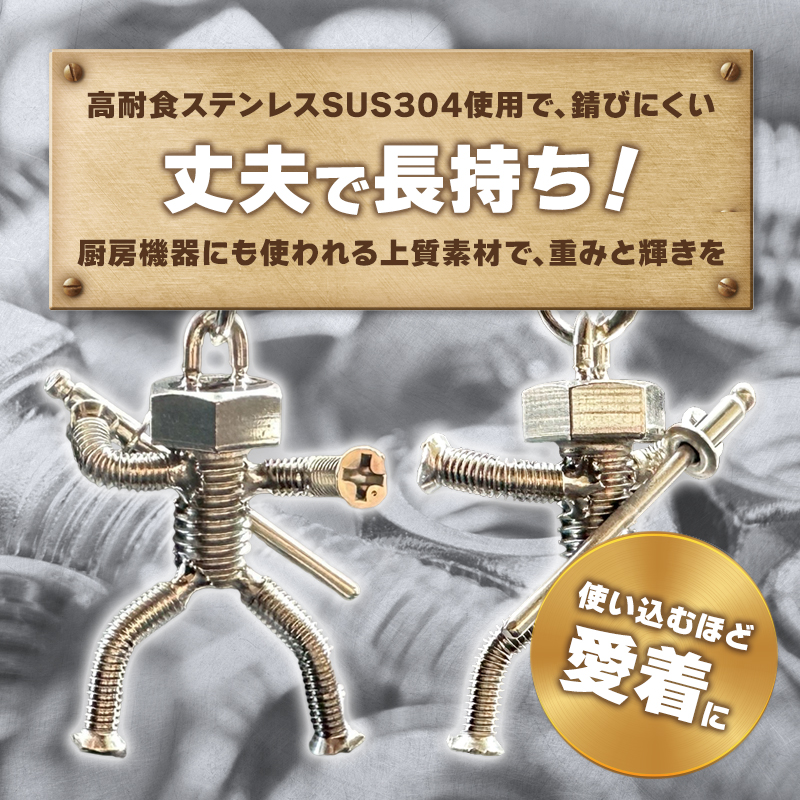 【ネジの助キーホルダー】 刀を背負ったボルト人形 | ネジの助キーホルダー キーホルダー プレゼント おしゃれ かっこいい 面白い ユニーク 一点物 ステンレス ハンドメイド ロボット インダストリアル 誕生日 父の日