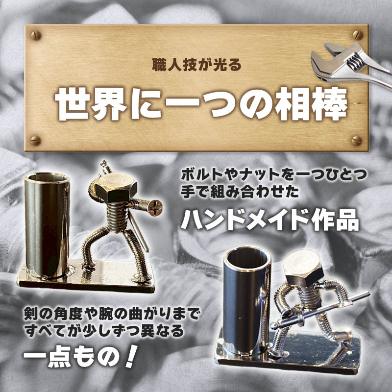 【ネジの助 ペン立て】刀を構えるボルト人形 ネジの助ペン立て | ネジの助ペン立て ペン立て プレゼント おしゃれ かっこいい 面白い ユニーク 一点物 ステンレス ハンドメイド ロボット インダストリアル 誕生日 父の日