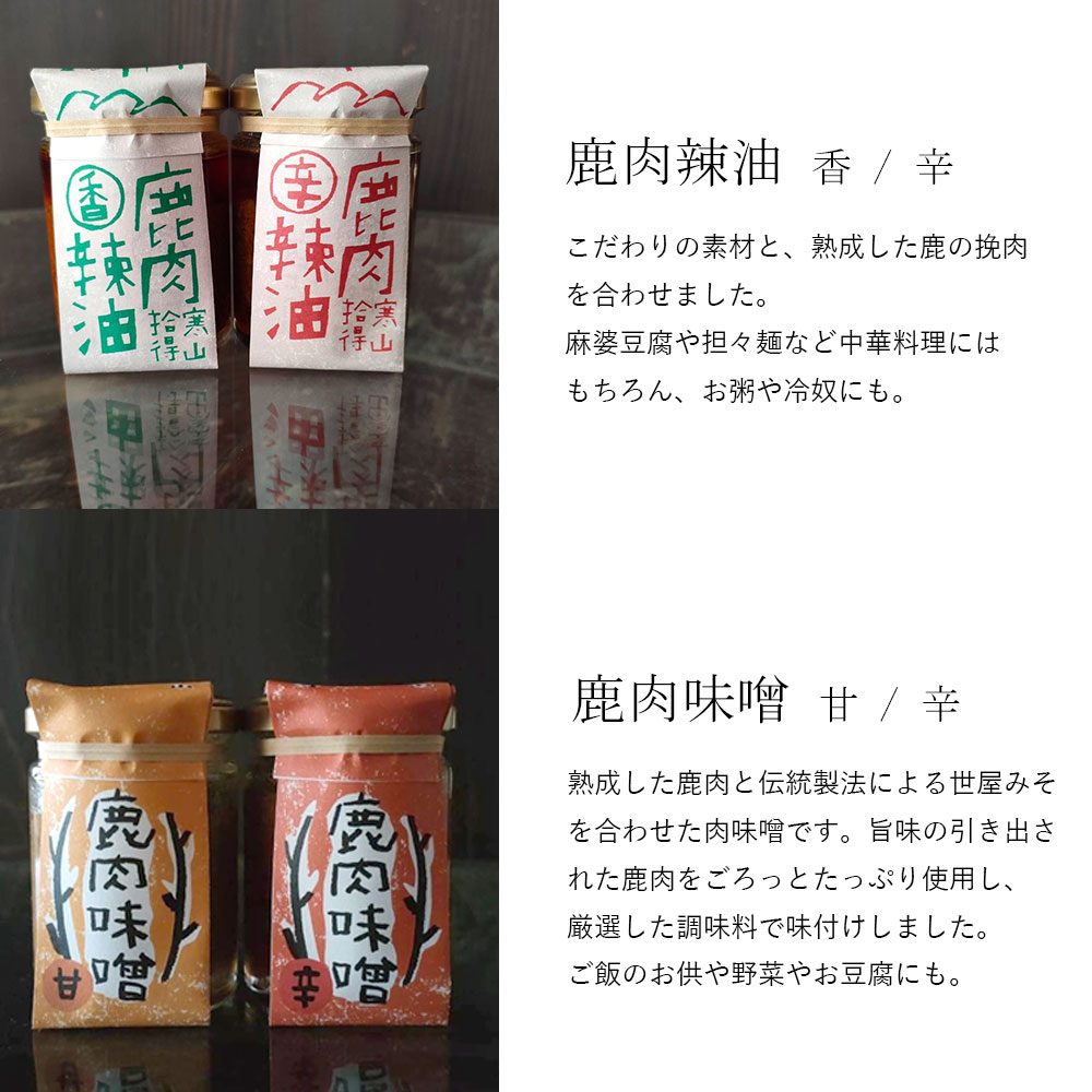 ジビエ と 寒山拾得の 加工品 セット 鹿肉約1kg 鹿肉辣油 2種類 鹿肉味噌 2種類 詰め合わせ セット