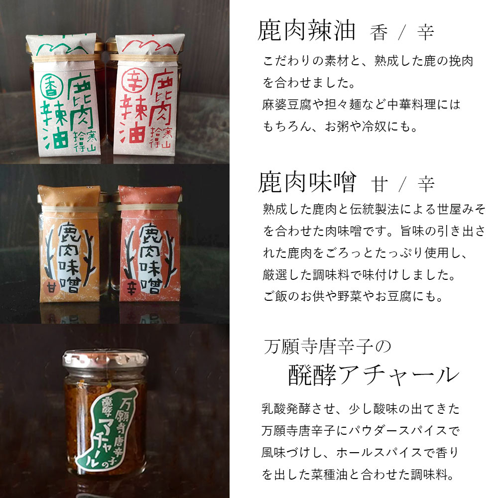 ジビエ と 寒山拾得の 加工品 セット 鹿肉約1kg 鹿肉辣油 2種類 鹿肉味噌 2種類 万願寺唐辛子アチャール 1個 詰め合わせ セット