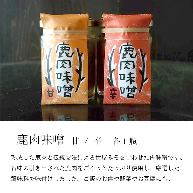 鹿肉辣油 辛＆香 各1瓶 鹿肉味噌 甘＆辛 各1瓶 セット 合計4瓶 ジビエ 加工品 調味料 辣油 ラー油 味噌 食べる味噌 食べる辣油 熨斗 贈答 ギフト