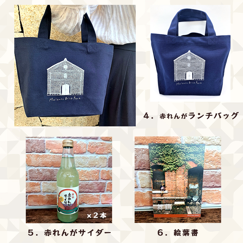 舞鶴赤れんがセット 詰め合わせ セット 6種類 赤れんがクッキー×1 舞鶴焼れんがCUBE×1 赤煉瓦カレー×1 赤れんがサイダー×2 赤れんがランチバッグ×1 絵葉書×1