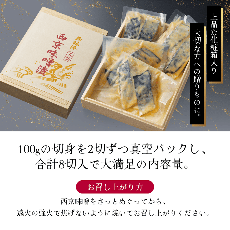 京鰆 西京漬け 2入×4パック熨斗 贈答 ギフト さわら 味噌漬け 漬け魚 海鮮 海産物 加工品 おかず 冷凍 焼くだけ グルメ 京都 舞鶴