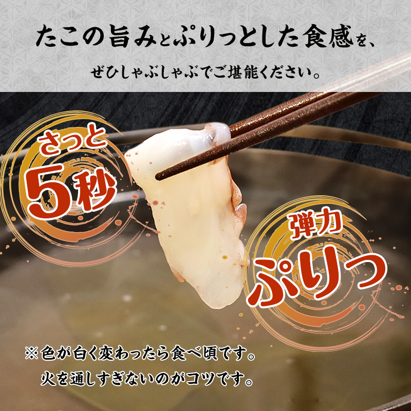 【京都府舞鶴産】 たこのしゃぶしゃぶ用スライス 400g（約4人前） | たこのしゃぶしゃぶ 国産たこ 舞鶴産 海鮮しゃぶしゃぶ 鍋 冷凍タコ ぷりぷり食感 たこスライス お取り寄せ ふるさと納税 ご当地グルメ 海産物 家庭用 ギフト用