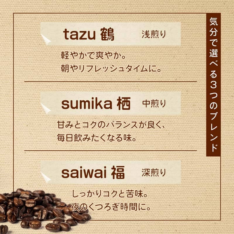 ドリップコーヒー 15個（tazu鶴×5/sumika栖×5/saiwai福×5） | きぶん屋珈琲 ドリップ珈琲 自家焙煎 お試し 飲み比べ 個包装 1袋ずつ コーヒー豆 クラフト焙煎機 オリジナルブレンド 舞鶴市 京都府 ギフト 包装 熨斗対応