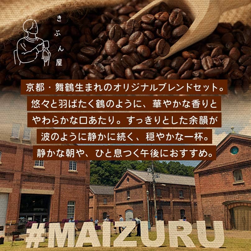 舞鶴セットtazu「鶴」ドリップコーヒー 3個 | きぶん屋珈琲 ドリップコーヒー 自家焙煎  個包装 1袋ずつ コーヒー豆 クラフト焙煎機 オリジナルブレンド 舞鶴市 京都府 ギフト 包装 熨斗対応