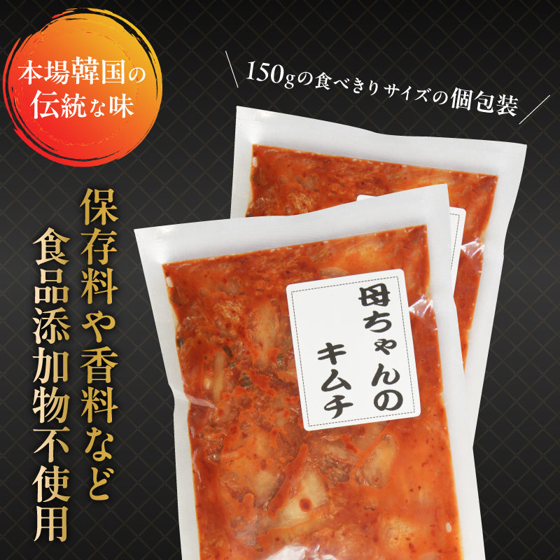母ちゃんのキムチ 1.5kg （150g×10袋） 冷凍 | 韓国キムチ 白菜キムチ キムチ 個包装 本場 伝統 おすすめ 人気 京都府 舞鶴市 京都 舞鶴