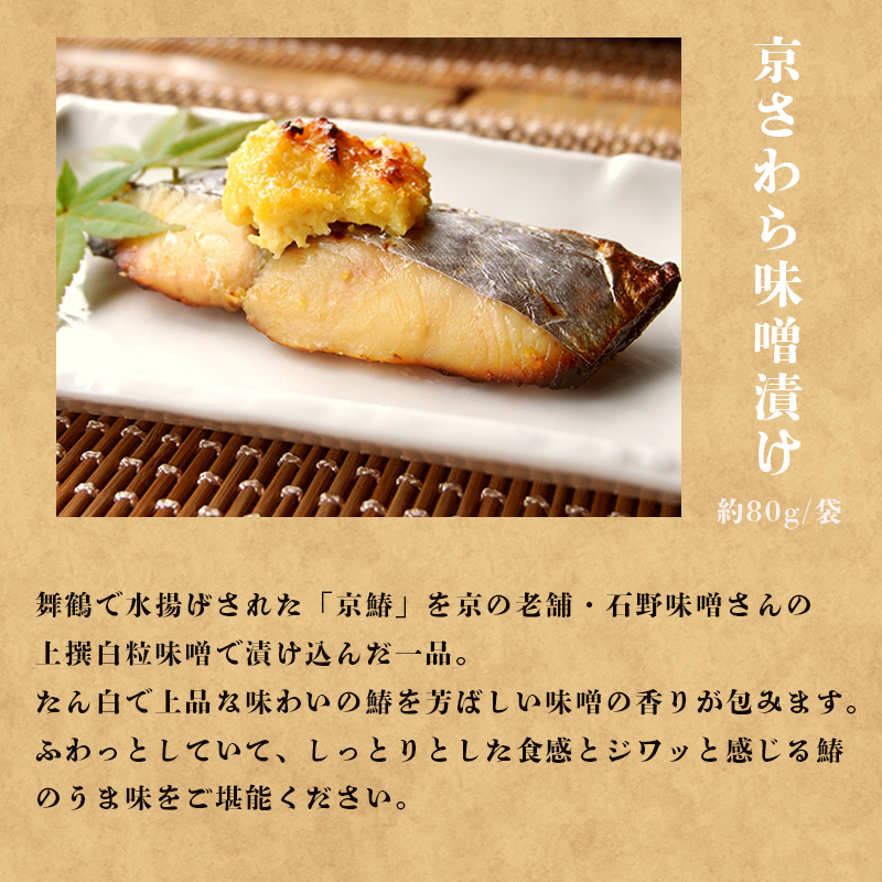 京さわら味噌漬け 京さわらバジルオイル漬け セット 各3切れ お取り寄せ グルメ 京都 舞鶴 京鰆 鰆 味噌漬け オイル漬 海鮮 魚 加工品 おかず 一品 魚料理 和食 洋風 熨斗 贈答 ギフト