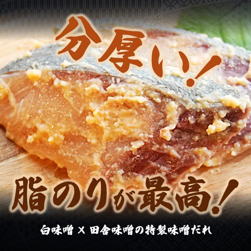 【冬季限定】 天然ぶり 味噌漬け 3切 約500g | ぶり 3切 1パック 味噌漬け 鰆 冬季限定 京都 舞鶴 若狭湾 日本海 魚 漬け魚 冷凍 魚惣菜 海鮮 ギフト 手仕込み 老舗魚屋 無添加  惣菜セット ご飯のお供 和食 惣菜 真空パック