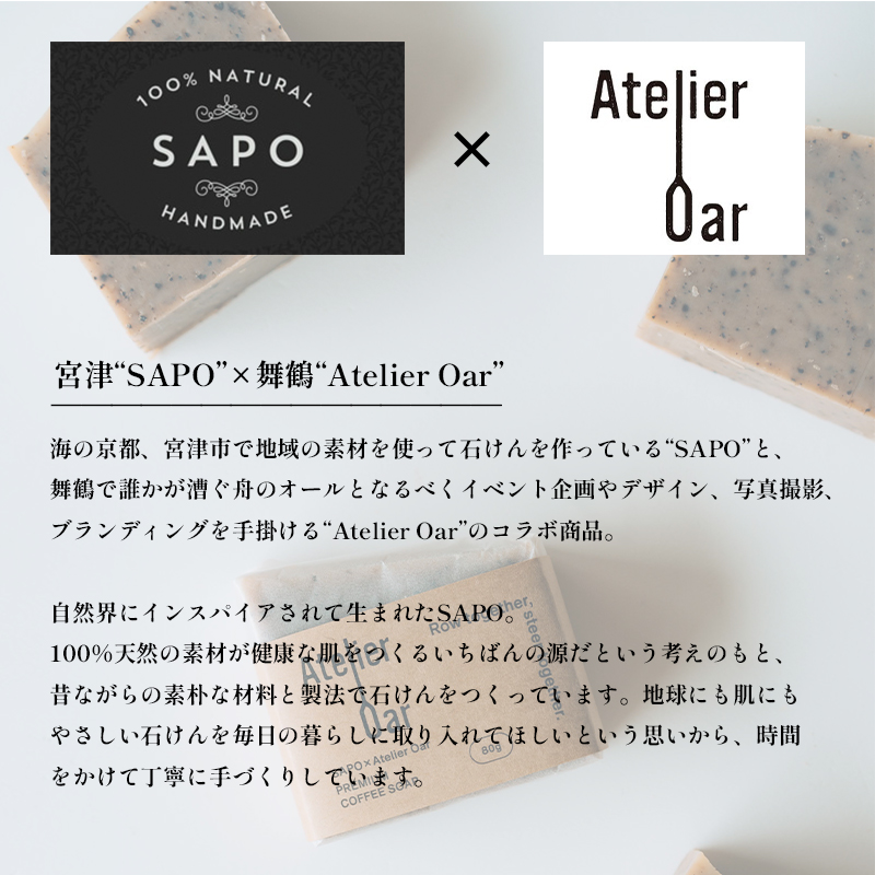 SAPO×Atelier Oar コーヒー石鹸 80g 3個 手作り石鹸 石鹸 ソープ コールドプレス 丁寧な暮らし 珈琲 シアバター カカオバター スイートアーモンド クリーミー ブレンド 入浴 せっけん 京都 舞鶴