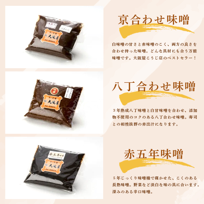 大阪屋こうじ店 謹製 五色 味噌 セット 無添加 みそ ５種類 お味噌 調味料 みそ 詰め合わせ 盛り合わせ 京合わせ味噌 麦田舎味噌 赤五年味噌 白甘味噌 八丁合わせ味噌 京合わせ味噌 白みそ 赤味噌 出汁味噌 色々 食べ比べ 京都 舞鶴