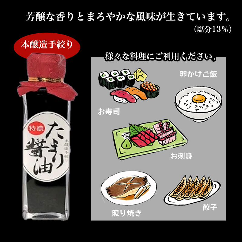 特製 たまり醤油 特濃150ml×2本 300ml ： 5年熟成 しょうゆ しょう油 天然醸造 本醸造 手絞り 国産 小麦粉不使用 グルテンフリー 化学調味料不使用 調味料 発酵 添加物なし 冷蔵 京都府 舞鶴市 大阪屋こうじ店 京 老舗 京都 舞鶴