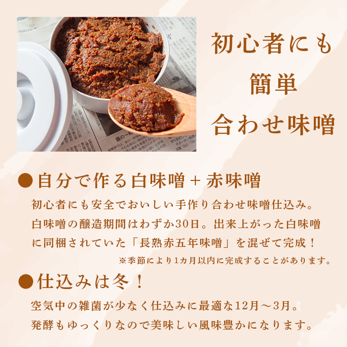 手作り味噌セット 合わせ味噌 仕上がり約3kg： 自分で 作る 作れる お味噌 味噌 みそ おみそ 合わせ味噌 白味噌 赤味噌 熟成 和食 調味料 発酵 食品添加物 無添加 冷蔵 京都府 舞鶴市 国産 大阪屋こうじ店 京 老舗 京都 舞鶴
