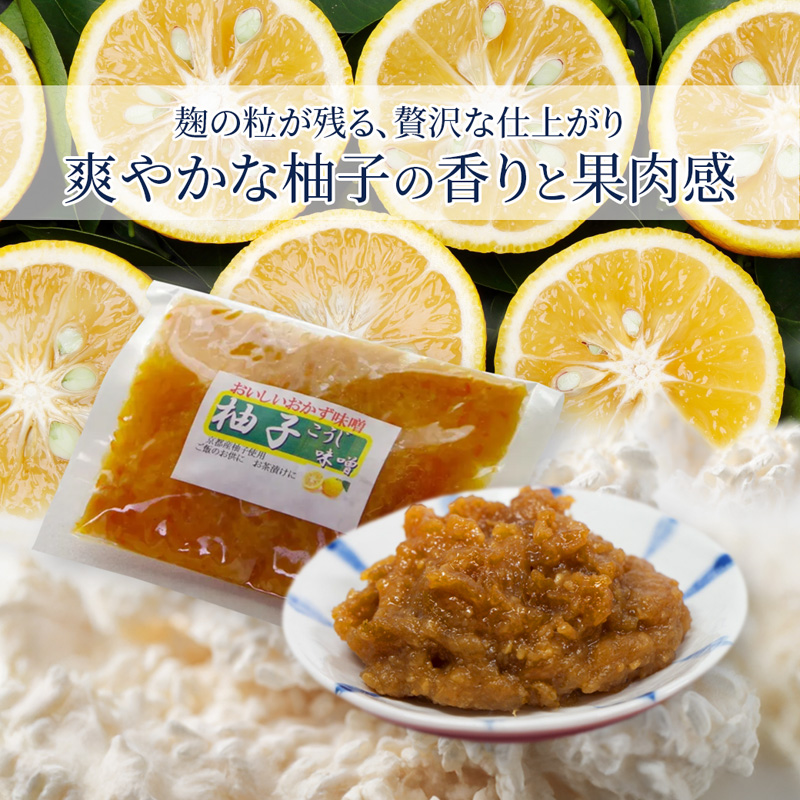 生麹仕込み 柚子こうじ味噌 2パック | 柚子こうじ味噌 柚子こうじ 無添加 生麹仕込み ご飯のお供 おかず味噌 発酵食品