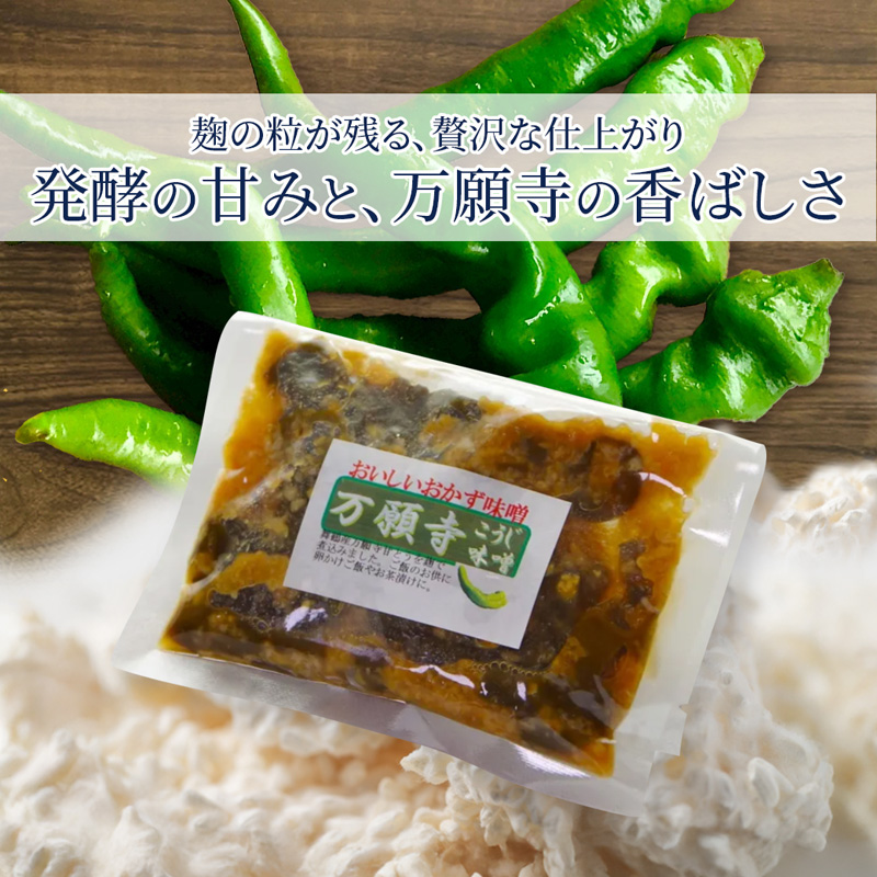 生麹仕込み 万願寺こうじ味噌 2パック 舞鶴産万願寺甘とう使用 | 万願寺こうじ味噌 万願寺こうじ 無添加 生麹仕込み ご飯のお供 おかず味噌 発酵食品 舞鶴 舞鶴産