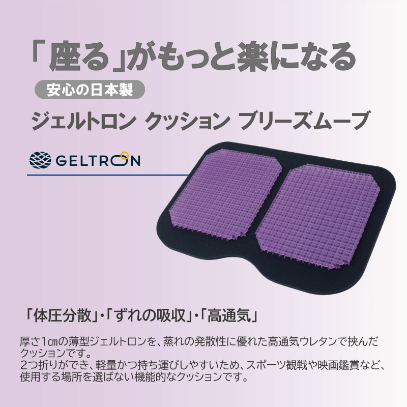 【turquoise】 ジェルトロン クッション ブリーズムーブ 選べるカラー 持ち運びクッション 持ち運べる 薄型 軽量 座布団 椅子 イス 運転席 運転 腰痛 骨盤 小型 通気性 振動軽減 飛行機 新幹線トラック フェス 観覧 観劇 観戦 車 夜行バス 移動 車いす 車椅子 蒸れない アウトドア キャンプ 京都 舞鶴 GELTRON