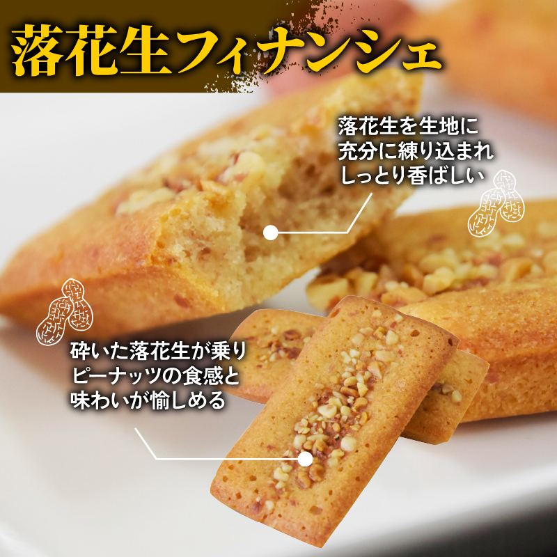 神崎落花生スイーツ 8個 木の実のフリ×4 落花生フィナンシェ×4 ギフト箱 お菓子 おかし スイーツ 焼き菓子 詰め合わせ セット 2種類 落花生 ピーナッツ 金賞 受賞 2022ジャパンケーキショー ふぃなんしぇ 洋菓子 クレーム×プリュス 京都 京都府 舞鶴市 舞鶴
