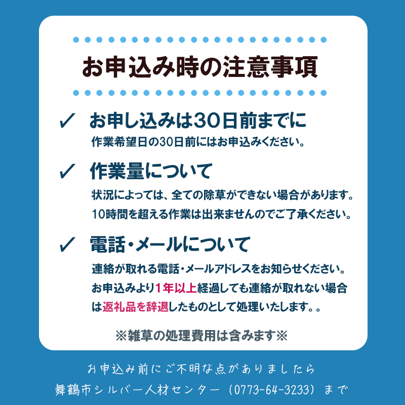 京都府 舞鶴市 空き家管理サービス 除草 家屋チェック 除草処理付き 実家 別荘 管理 草刈り 草むしり 10時間