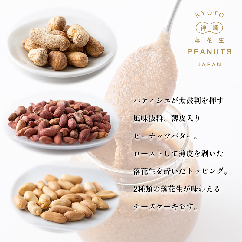 京都神崎落花生チーズケーキ 4号 １個 ケーキ チーズケーキ 専門店 洋菓子 人気 スイーツ お菓子 ピーナッツチーズケーキ 舞鶴産落花生 国産落花生 ソラアオ soraao 京都 舞鶴
