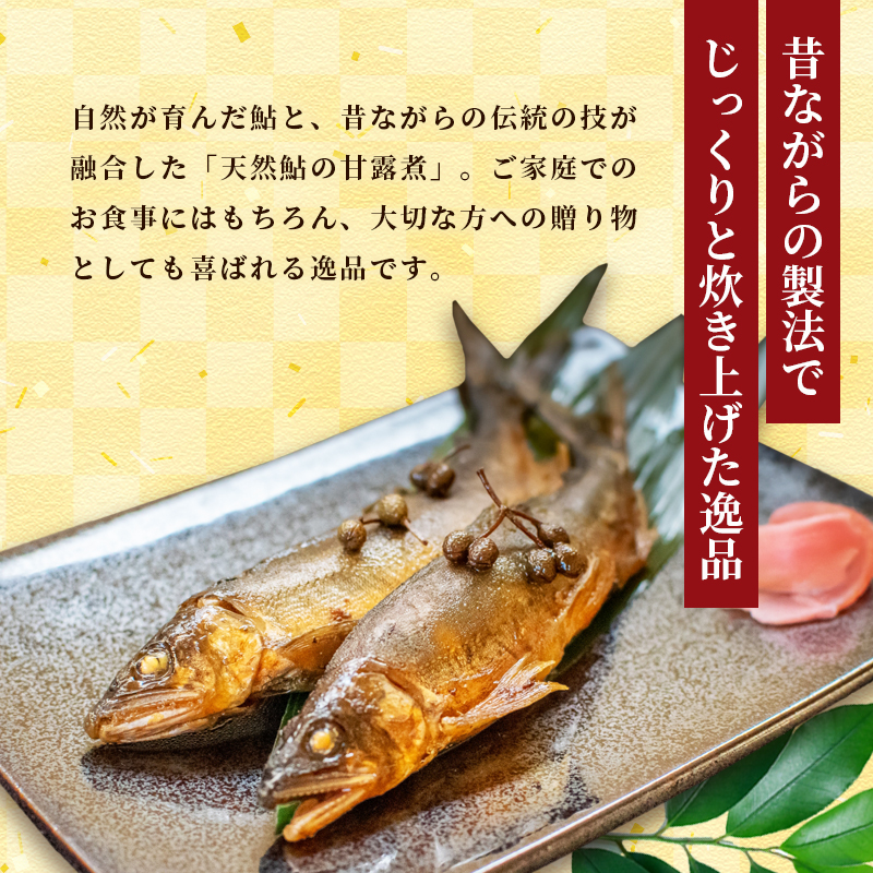 天然鮎の甘露煮 100匹 【 由良川漁協 あゆ 鮎 アユ 魚 魚介 川魚 海鮮 天然 甘露煮 佃煮 つくだ煮 姿煮 大人 贅沢 おつまみ 酒の肴 珍味 舞鶴 京都 】