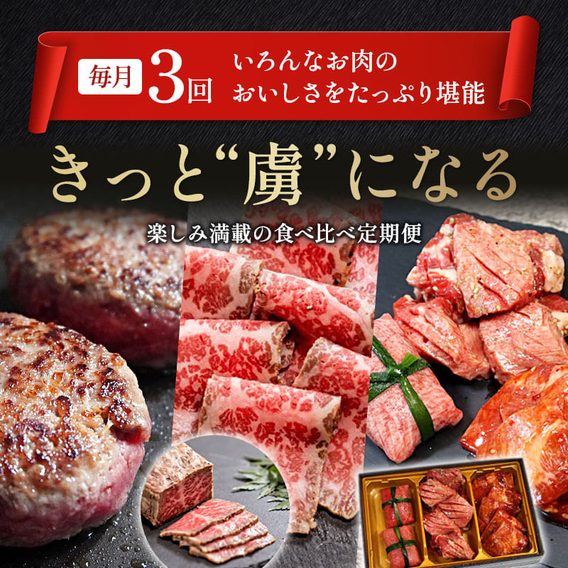 【3回定期便】肉のソムリエ厳選定期便 ： 牛タン3種食べ比べ・A5黒毛和牛ハンバーグ・A5黒毛和牛ローストビーフ | 牛タン 食べ比べ A5 黒毛和牛 ハンバーグ ローストビーフ定期便 肉 ギフト 冷凍 お取り寄せグルメ 焼くだけ 簡単調理 個包装 ソムリエ厳選 ABCフーズ