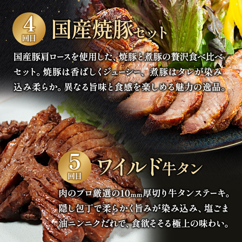 【6回定期便】肉のソムリエ厳選定期便 ： 牛タン3種食べ比べ・A5黒毛和牛ハンバーグ・A5黒毛和牛ローストビーフ・焼豚・ワイルド牛タン | 牛タン 食べ比べ A5 黒毛和牛 ハンバーグ ローストビーフ定期便 肉 ギフト 冷凍 お取り寄せグルメ 焼くだけ 簡単調理 個包装 ソムリエ厳選