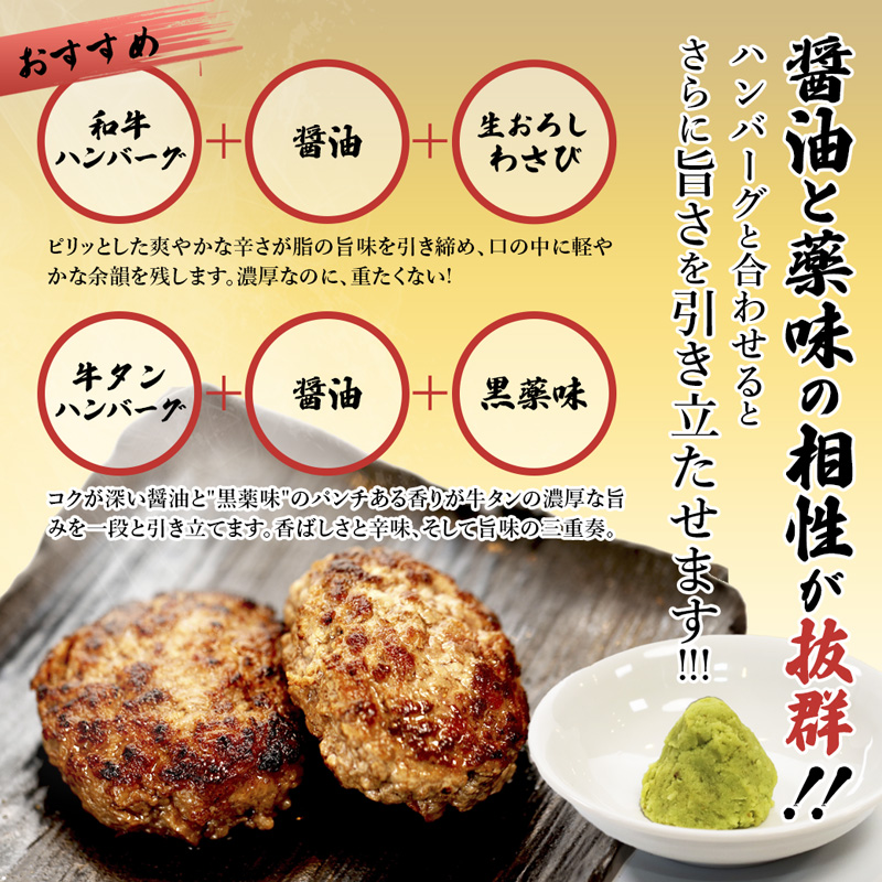 舞鶴三味膳 醤油で食べる 贅沢ハンバーグ 詰め合わせ ： うま味醤油 薬味 コラボ商品 黒毛和牛ハンバーグ 牛タンハンバーグ 合いびきハンバーグ お取り寄せ グルメ 京都 舞鶴 灯志 ABCフーズ