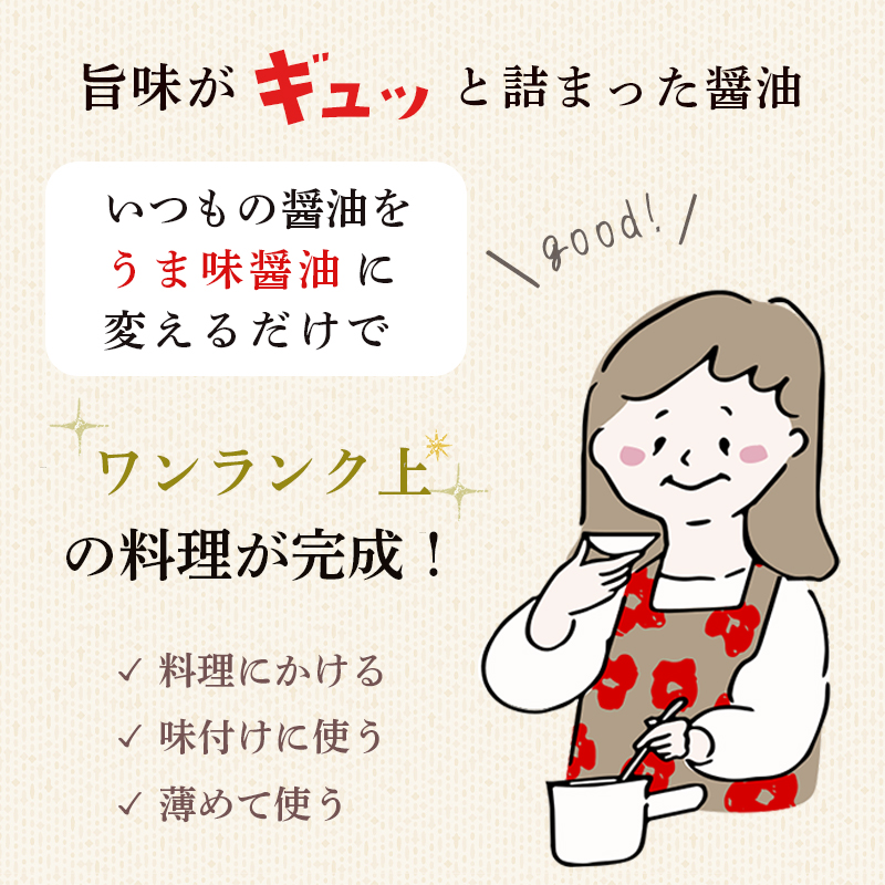 うま味醤油 200ml×8本 ： 旨味調味料 醤油 しょう油 調味料 旨味 うまみ しょうゆ TKG 料理 調理 キャンプ BBQ アウトドア 和食 洋食 隠し味 これだけ 美味しい うまい 人気 リピーター 京都 舞鶴 炭火串焼 灯志