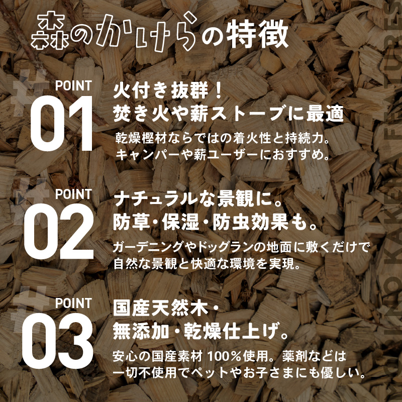 森のかけら 乾燥ウッドチップ 樫の木100% 8kg | ウッドチップ 国産 樫の木 100％ 森のかけら 焚き火 薪ストーブ マルチング 国産天然木 無添加 乾燥仕上げ 防虫 保湿 京都 舞鶴