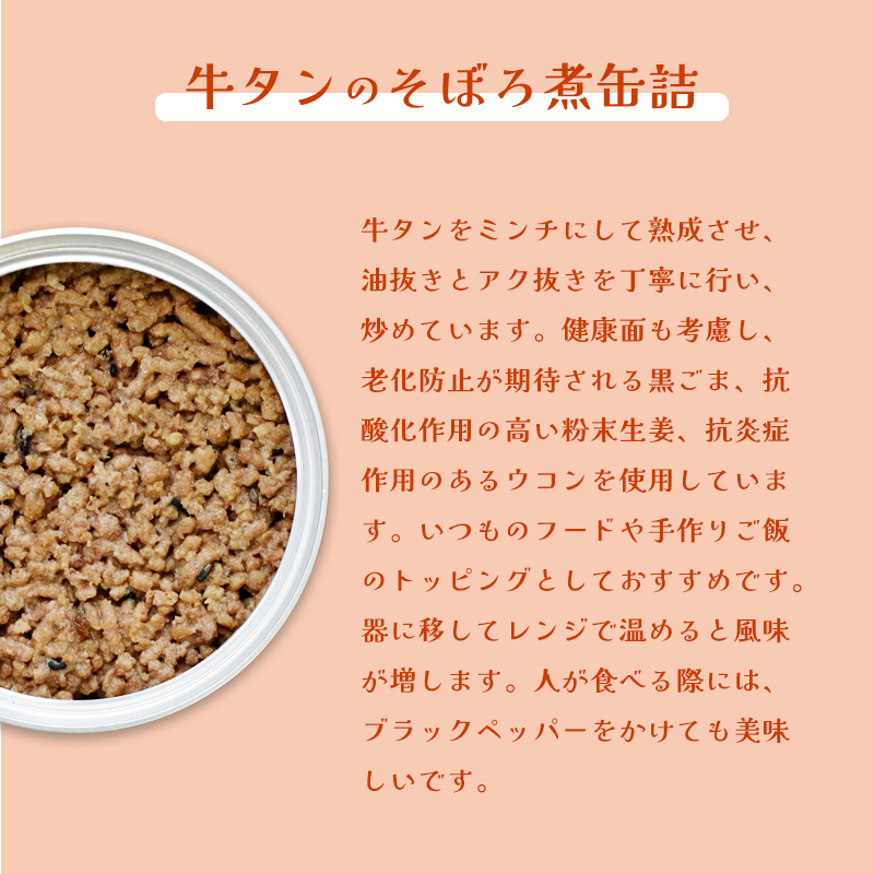 牛タンのそぼろ煮缶詰と牛タンと卵の牛骨スープ煮のセット（2種×4個 計8個） ペットフード ペットおやつ 犬 猫 ドッグフード キャットフード 安心 安全 ペット フード ペット用品 いぬ ねこ 犬用 猫用 ごはん ご飯 餌 エサ わんこ 動物 間食 ご褒美 備蓄 災害備蓄 舞鶴市 京都府