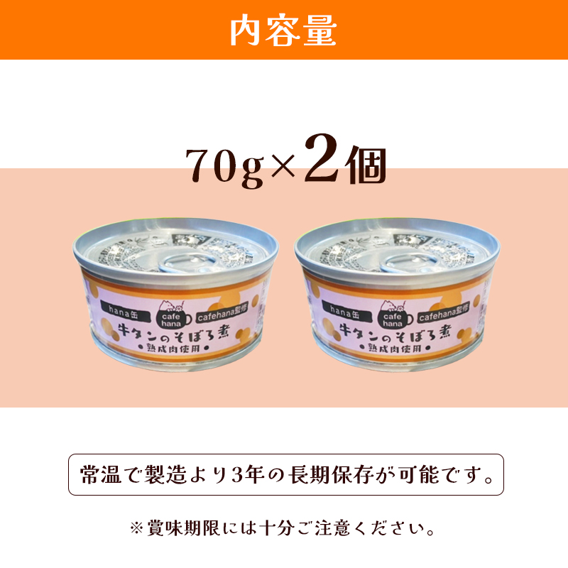 牛タンのそぼろ煮缶詰 2個セット ペットフード ペットおやつ 犬 猫 ドッグフード キャットフード 安心 安全 ペット フード ペット用品 いぬ ねこ 犬用 猫用 ごはん ご飯 餌 エサ わんこ 動物 間食 ご褒美 備蓄 災害備蓄 舞鶴市 京都府