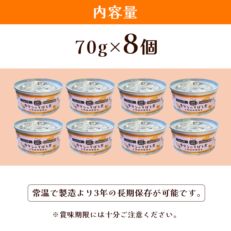 牛タンのそぼろ煮缶詰 8個セット ペットフード ペットおやつ 犬 猫 ドッグフード キャットフード 安心 安全 ペット フード ペット用品 いぬ ねこ 犬用 猫用 ごはん ご飯 餌 エサ わんこ 動物 間食 ご褒美 備蓄 災害備蓄 舞鶴市 京都府