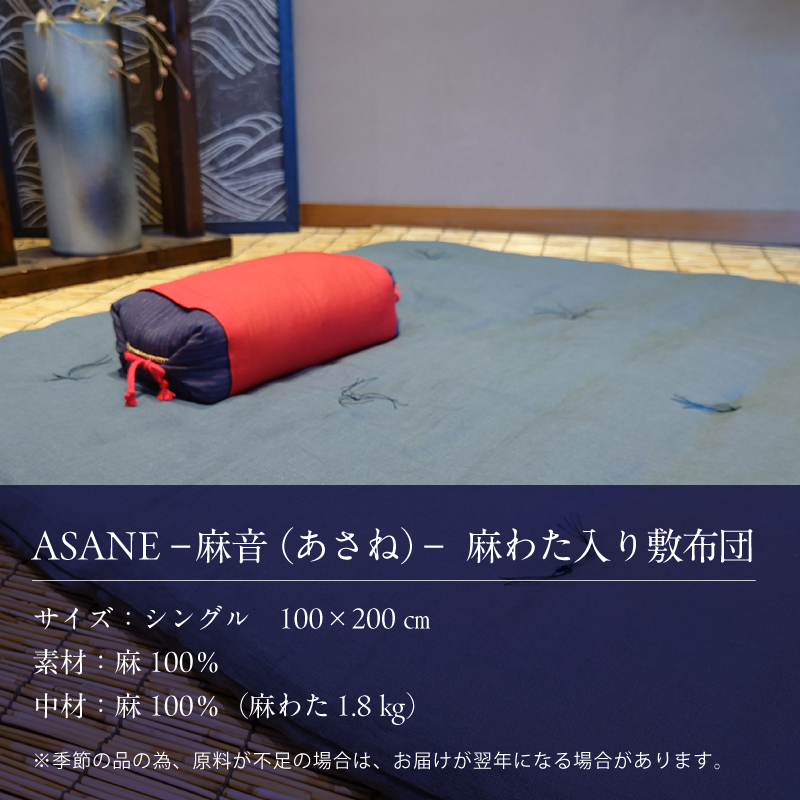 受注生産 麻わた入り敷布団 シングル ASANEー麻音ー 【山桜】 ： リネン 麻わた 麻綿 麻の冷感 快眠 寝具 敷布団 ひんやり 冷感 天然 素材 シャリ感 夏