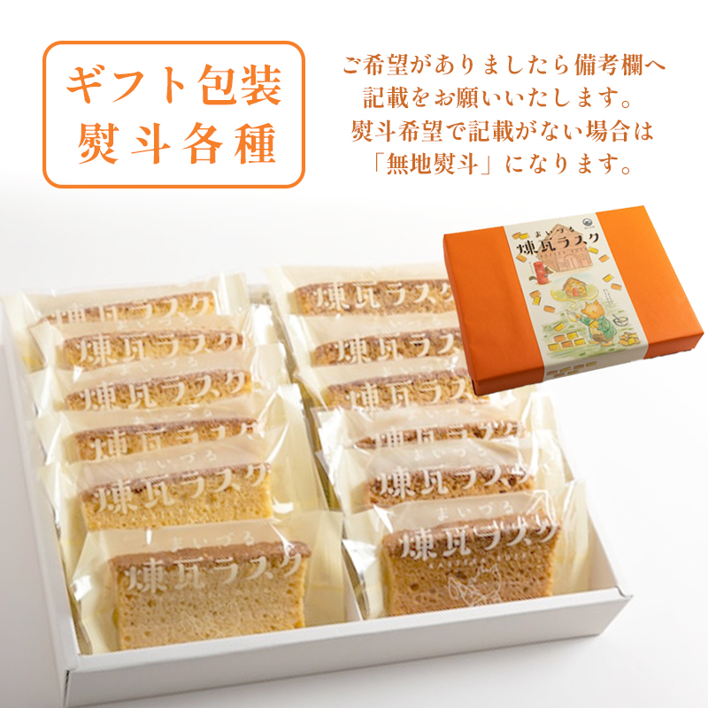 舞鶴菓子 まいづる煉瓦ラスク プレーン/黒糖 20枚 ギフト プレゼント熨斗 贈答 ギフト 焼き菓子 ラスク カステラ カステララスク 洋菓子